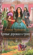 Книга Кривые дорожки к трону автора Юлиана Чернышева