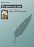 Книга Кривые крылья автора Илья Новак
