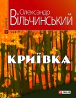 Книга Криївка автора Олександр Вільчинський