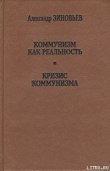 Книга Кризис коммунизма автора Александр Зиновьев