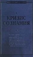 Книга Кризис сознания: сборник работ по «философии кризиса» автора Эрих Зелигманн Фромм