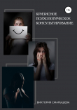 Книга Кризисное психологическое консультирование автора Виктория Смарышева
