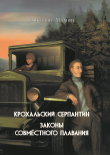 Книга Крохальский серпантин. Законы совместного плавания автора Николай Мамин
