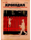 Книга Крокодил 1924 № 19 (99) автора Журнал «Крокодил»