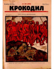 Книга Крокодил 1924 № 22 (102) автора Журнал «Крокодил»