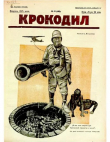 Книга Крокодил 1925 № 06 (116) автора Журнал «Крокодил»