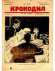 Книга Крокодил 1925 № 07 (117) автора Журнал «Крокодил»