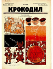 Книга Крокодил 1925 № 08 (118) автора Журнал «Крокодил»