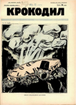Книга Крокодил 1926 № 06 автора Журнал «Крокодил»