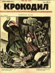 Книга Крокодил 1926 № 08 автора Журнал «Крокодил»