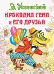 Книга Крокодил Гена и его друзья (2011, с илл.) автора Эдуард Успенский
