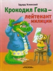 Книга Крокодил Гена – лейтенант милиции (= Крокодил Гена и грабители) автора Эдуард Успенский