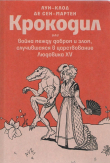 Книга Крокодил или война между добром и злом, случившаяся в царствование Людовика XV автора Луи Клод де Сен-Мартен