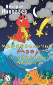 Книга Крокодильчик Арбузик и звездный водоем автора Дмитрий Николаев