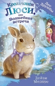 Книга Крольчонок Люси, или Волшебная встреча автора Дейзи Медоус