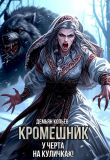 Книга Кромешник. Том 2 (СИ) автора Dominik Wismurt