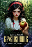 Книга Кромешник. Том 3 (СИ) автора Dominik Wismurt