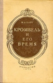 Книга Кромвель и его время автора Михаил Барг