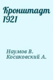 Книга Кронштадт 1921 автора В. Наумов
