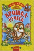 Книга Крошка - ручеёк автора Татьяна Комзалова