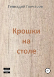 Книга Крошки на столе автора Геннадий Гончаров