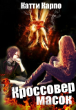 Книга Кроссовер масок (СИ) автора Катти Карпо