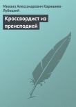 Книга Кроссвордист из преисподней автора Михаил Каришнев-Лубоцкий