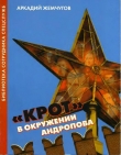 Книга «Крот» в окружении Андропова автора Аркадий Жемчугов