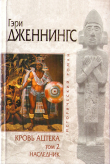 Книга Кровь ацтека. Том 2. Наследник автора Гэри Дженнингс