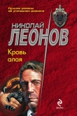Книга Кровь алая автора Николай Леонов