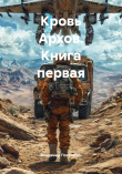 Книга Кровь Архов. Трилогия (СИ) автора Владимир Поселягин