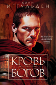 Книга Кровь богов (сборник) автора Конн Иггульден