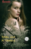 Книга Кровь для истинного (СИ) автора Василена