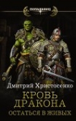 Книга Кровь дракона. Остаться в живых (СИ) автора Дмитрий Христосенко