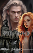Книга Кровь гибрида (СИ) автора Лия Пирс