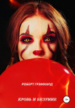 Книга Кровь и безумие автора Роберт Грэмхард