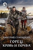 Книга Кровь и почва автора Дмитрий Старицкий