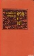 Книга Кровь и пот автора Абдижамил Нурпеисов