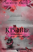 Книга Кровь, которую мы жаждем. Часть 1. автора Джей Монти