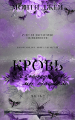 Книга Кровь, которую мы жаждем. Часть 2. автора Джей Монти