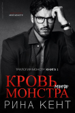 Книга Кровь моего монстра (ЛП) автора Рина Кент