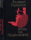 Книга Кровь на подрамнике автора Валерий Горбунов