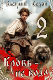 Книга Кровь не вода 2 (СИ) автора Василий Седой