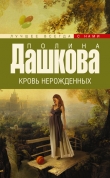 Книга Кровь нерожденных автора Полина Дашкова