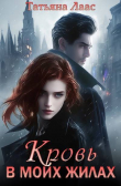 Книга Кровь в моих жилах (СИ) автора Татьяна Лаас