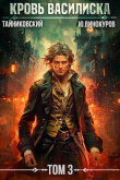 Книга Кровь Василиска. Книга III (СИ) автора Тайниковский