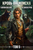 Книга Кровь Василиска. Книга VI (СИ) автора Юрий Винокуров