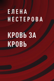 Книга Кровь за кровь автора Елена Нестерова