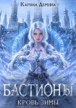 Книга Кровь зимы (СИ) автора Карина Демина