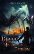 Книга Кровь. Надежда. Эгоизм (СИ) автора Игорь Дикарёв